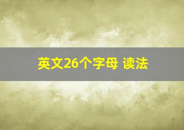 英文26个字母 读法